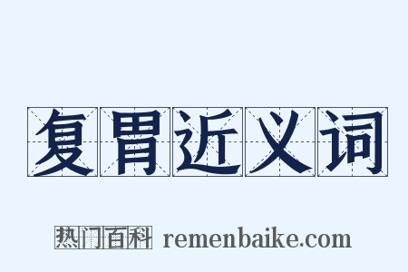 复胃近义词是什么意思的图片